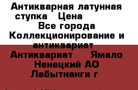 Антикварная латунная ступка › Цена ­ 4 000 - Все города Коллекционирование и антиквариат » Антиквариат   . Ямало-Ненецкий АО,Лабытнанги г.